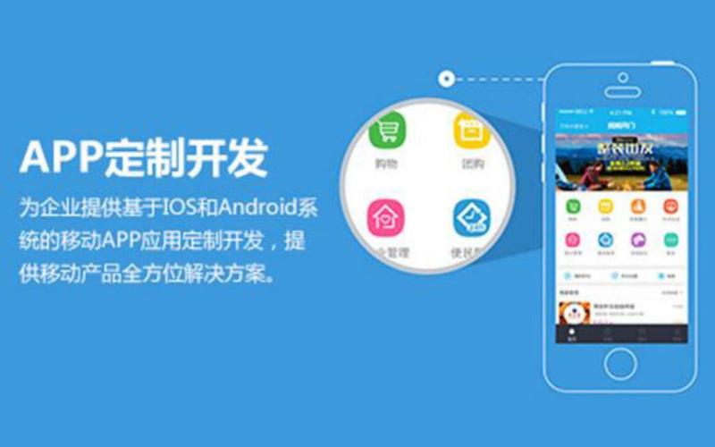 移动应用定制开发